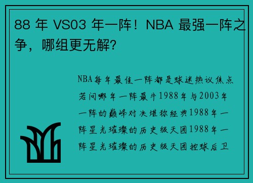 88 年 VS03 年一阵！NBA 最强一阵之争，哪组更无解？
