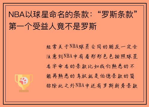 NBA以球星命名的条款：“罗斯条款”第一个受益人竟不是罗斯