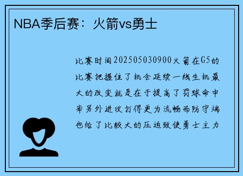 NBA季后赛：火箭vs勇士