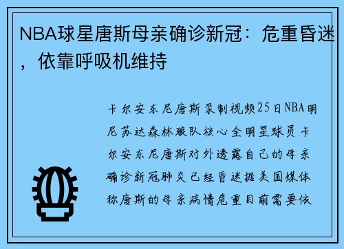 NBA球星唐斯母亲确诊新冠：危重昏迷，依靠呼吸机维持
