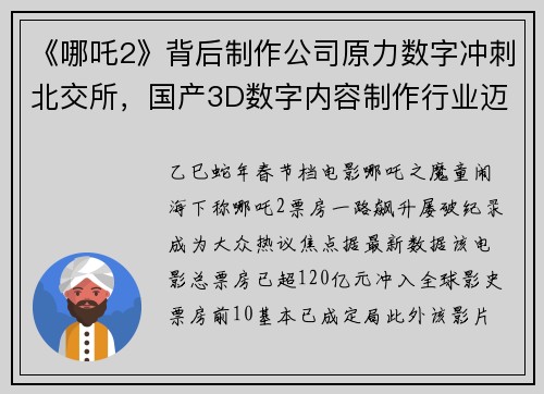 《哪吒2》背后制作公司原力数字冲刺北交所，国产3D数字内容制作行业迈入新纪元