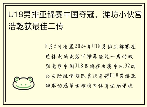U18男排亚锦赛中国夺冠，潍坊小伙宫浩乾获最佳二传