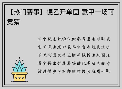 【热门赛事】德乙开单固 意甲一场可竞猜