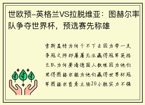世欧预-英格兰VS拉脱维亚：图赫尔率队争夺世界杯，预选赛先称雄