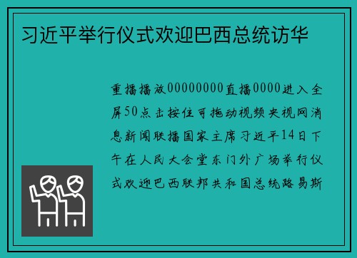 习近平举行仪式欢迎巴西总统访华