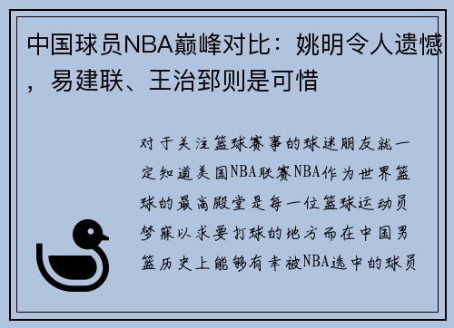 中国球员NBA巅峰对比：姚明令人遗憾，易建联、王治郅则是可惜