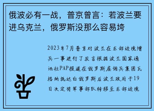 俄波必有一战，普京曾言：若波兰要进乌克兰，俄罗斯没那么容易垮