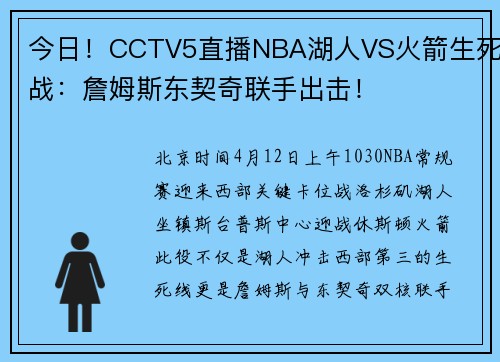 今日！CCTV5直播NBA湖人VS火箭生死战：詹姆斯东契奇联手出击！