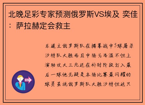 北晚足彩专家预测俄罗斯VS埃及 奕佳：萨拉赫定会救主