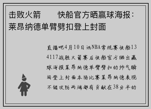 击败火箭⚓️快船官方晒赢球海报：莱昂纳德单臂劈扣登上封面
