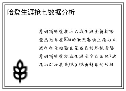 哈登生涯抢七数据分析