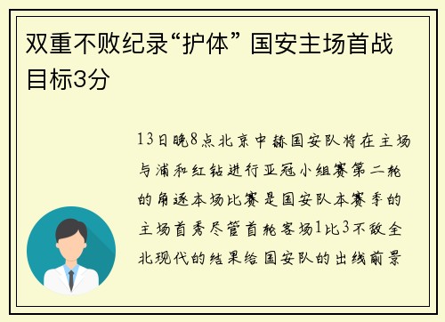 双重不败纪录“护体” 国安主场首战目标3分