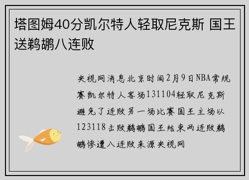 塔图姆40分凯尔特人轻取尼克斯 国王送鹈鹕八连败