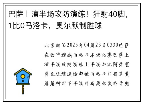 巴萨上演半场攻防演练！狂射40脚，1比0马洛卡，奥尔默制胜球