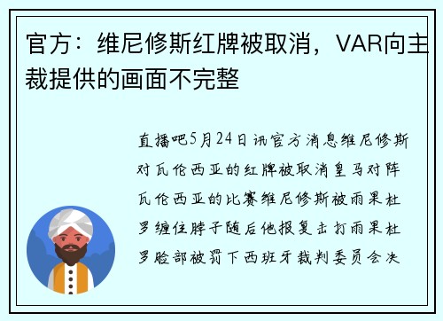 官方：维尼修斯红牌被取消，VAR向主裁提供的画面不完整