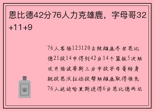 恩比德42分76人力克雄鹿，字母哥32+11+9