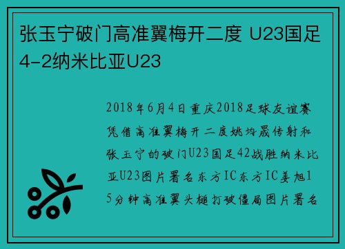 张玉宁破门高准翼梅开二度 U23国足4-2纳米比亚U23