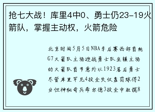 抢七大战！库里4中0、勇士仍23-19火箭队，掌握主动权，火箭危险