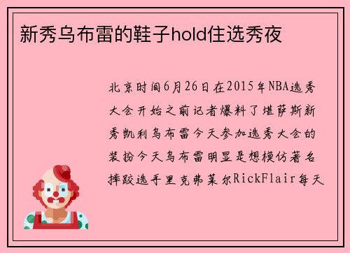 新秀乌布雷的鞋子hold住选秀夜
