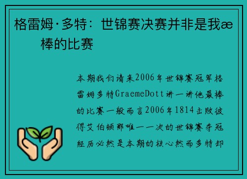格雷姆·多特：世锦赛决赛并非是我最棒的比赛
