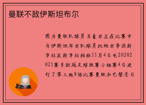 曼联不敌伊斯坦布尔