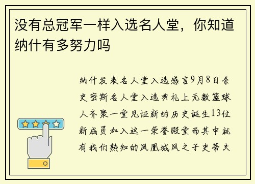 没有总冠军一样入选名人堂，你知道纳什有多努力吗