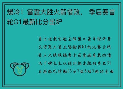 爆冷！雷霆大胜火箭惜败， 季后赛首轮G1最新比分出炉