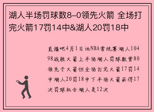 湖人半场罚球数8-0领先火箭 全场打完火箭17罚14中&湖人20罚18中