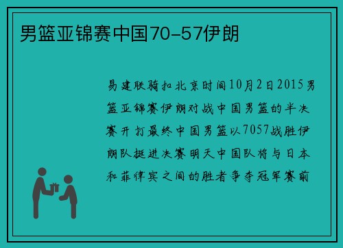 男篮亚锦赛中国70-57伊朗