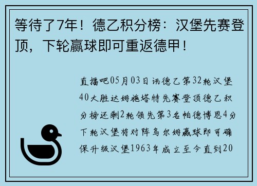 等待了7年！德乙积分榜：汉堡先赛登顶，下轮赢球即可重返德甲！