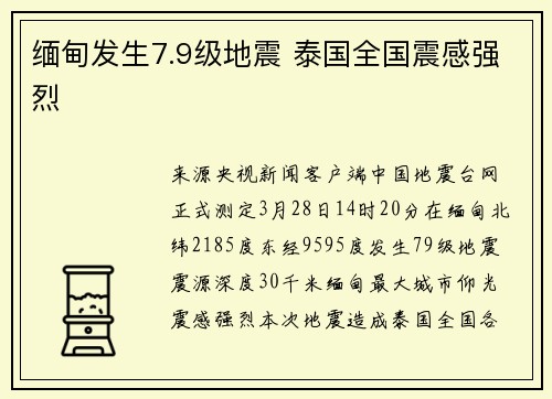 缅甸发生7.9级地震 泰国全国震感强烈