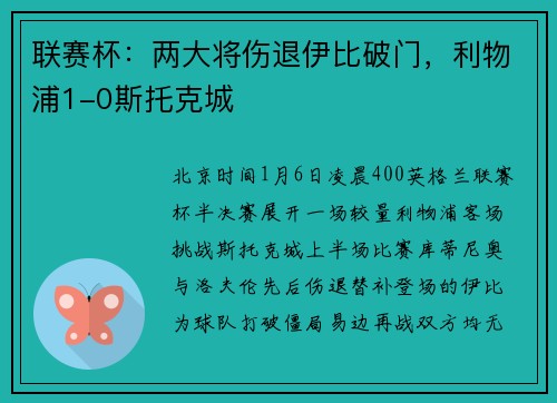 联赛杯：两大将伤退伊比破门，利物浦1-0斯托克城