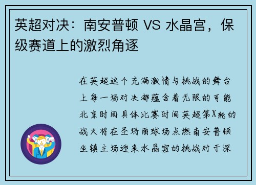 英超对决：南安普顿 VS 水晶宫，保级赛道上的激烈角逐