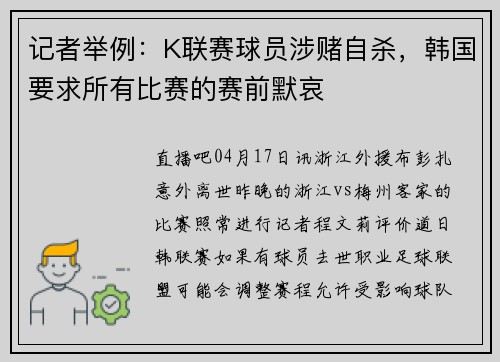 记者举例：K联赛球员涉赌自杀，韩国要求所有比赛的赛前默哀