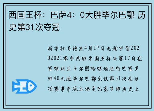 西国王杯：巴萨4：0大胜毕尔巴鄂 历史第31次夺冠