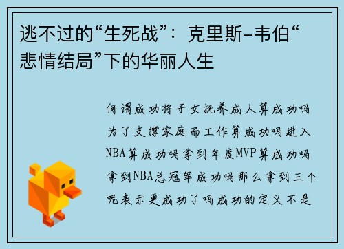 逃不过的“生死战”：克里斯-韦伯“悲情结局”下的华丽人生