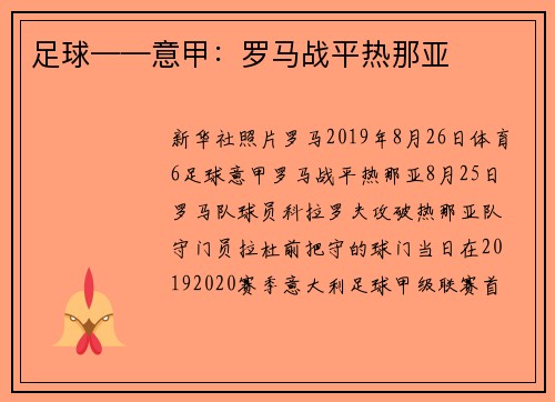 足球——意甲：罗马战平热那亚