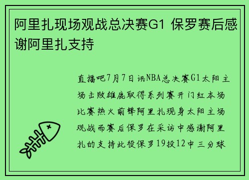 阿里扎现场观战总决赛G1 保罗赛后感谢阿里扎支持