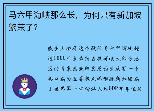 马六甲海峡那么长，为何只有新加坡繁荣了？