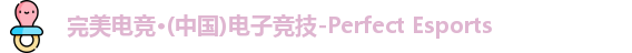 完美电竞